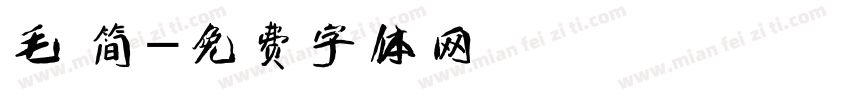 毛 简字体转换